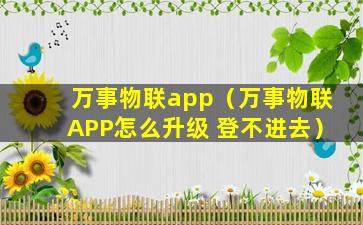 万事物联app（万事物联APP怎么升级 登不进去）